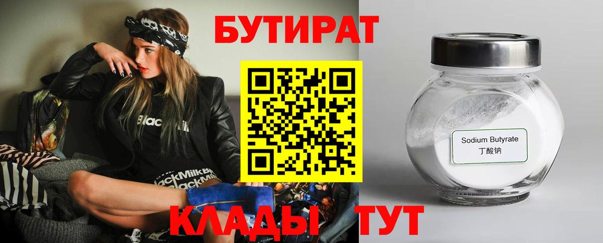 БУТИРАТ Butirat Новотроицк