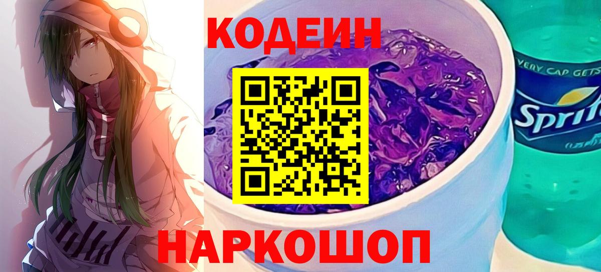 Новотроицк  Кодеиновый сироп Lean напиток Lean (лин)  Codein Purple Drank  Вход с VPN 